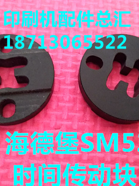 海德堡SM52配件 SM52时间传动块 PM52拉规传动碰块 G6.072.023