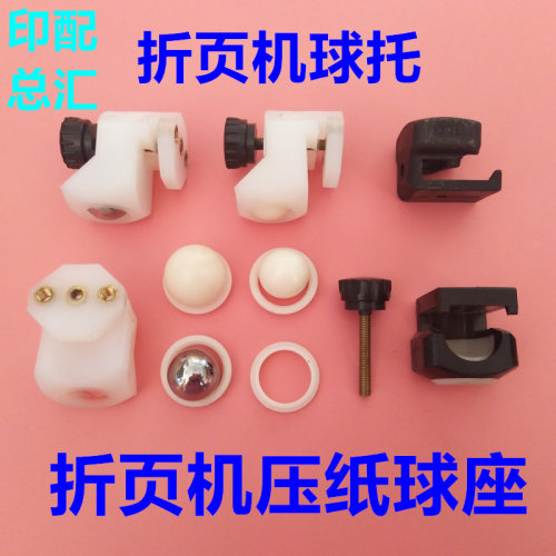 上海紫宏折页机压纸球座