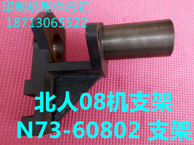 印刷机配件 北人08机配件 北人08机支架 08机支架 N73-60802