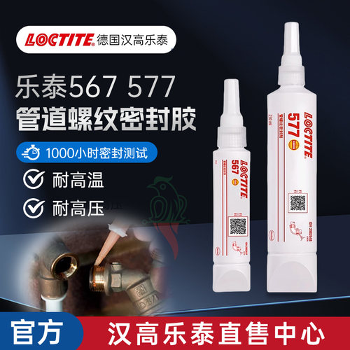 官网乐泰577567554螺纹密封胶