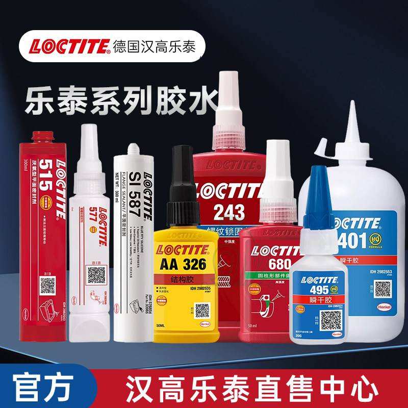 汉高乐泰243 680 567 495 401 406 577 263 515 326 587 510胶水