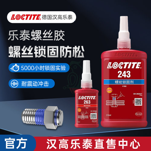 官方乐泰243263242222螺丝胶