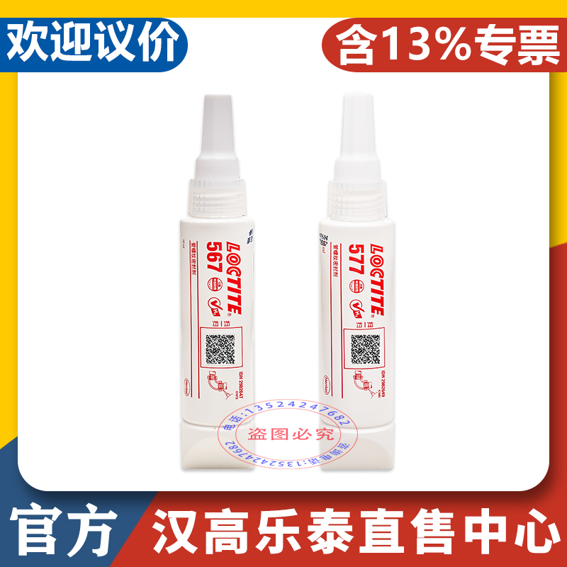 汉高乐泰官方店567577密封胶