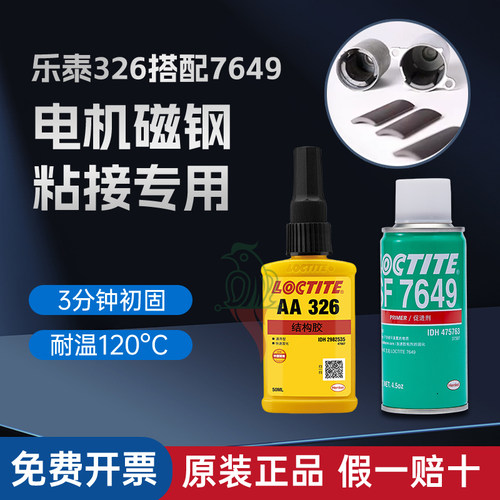 汉高乐泰326结构胶7649促进剂