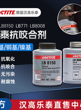 汉高乐泰LB8150 8008 771 C5-A铜银镍基高温抗咬合剂8151喷雾型