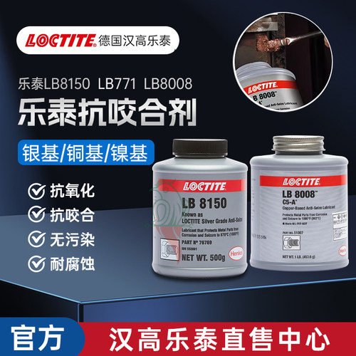 乐泰8008铜基8150银基抗咬合剂