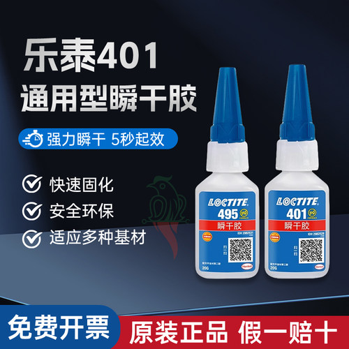 汉高乐泰495401406460瞬干胶