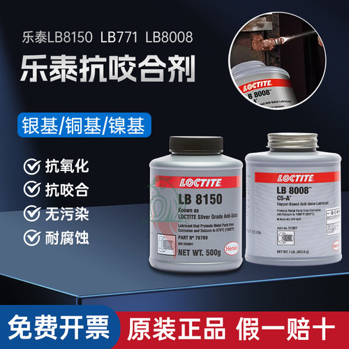 乐泰8008铜基8150银基抗咬合剂