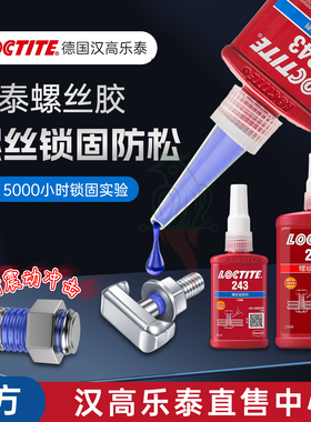 乐泰243螺丝胶263 262 290 271 277 272 242 222 270螺纹锁固胶水
