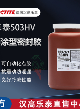 汉高乐泰513MV管螺纹密封剂乐泰503HV耐高温预涂胶液体生料带密封