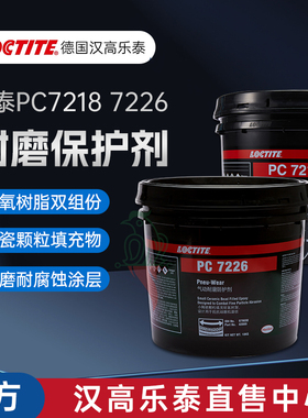 乐泰41782 42089耐磨防护剂pc7226 7218 9593 7227大小颗粒保护剂