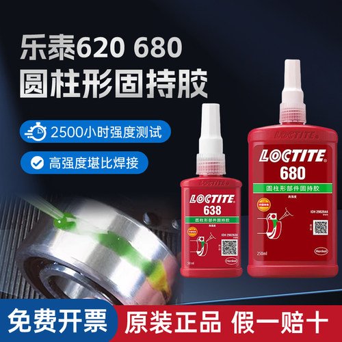 汉高乐泰680620648638固持胶