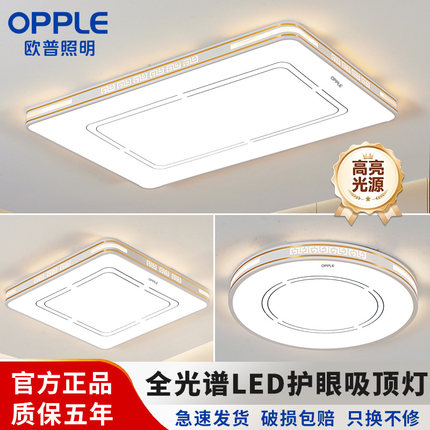 欧普LED护眼吸顶灯客厅灯现代简约大气长方形全光谱卧室全屋套餐
