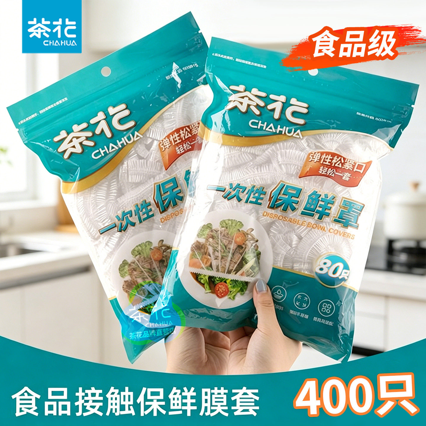 茶花保鲜罩套食品级防尘罩家用冰箱保鲜袋剩菜专用带松紧保鲜膜罩