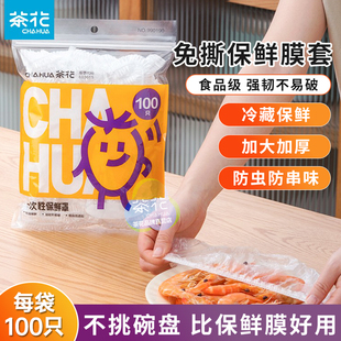 茶花一次性保鲜膜套罩食品家用冰箱专用PE保鲜袋带松紧套盘子剩菜