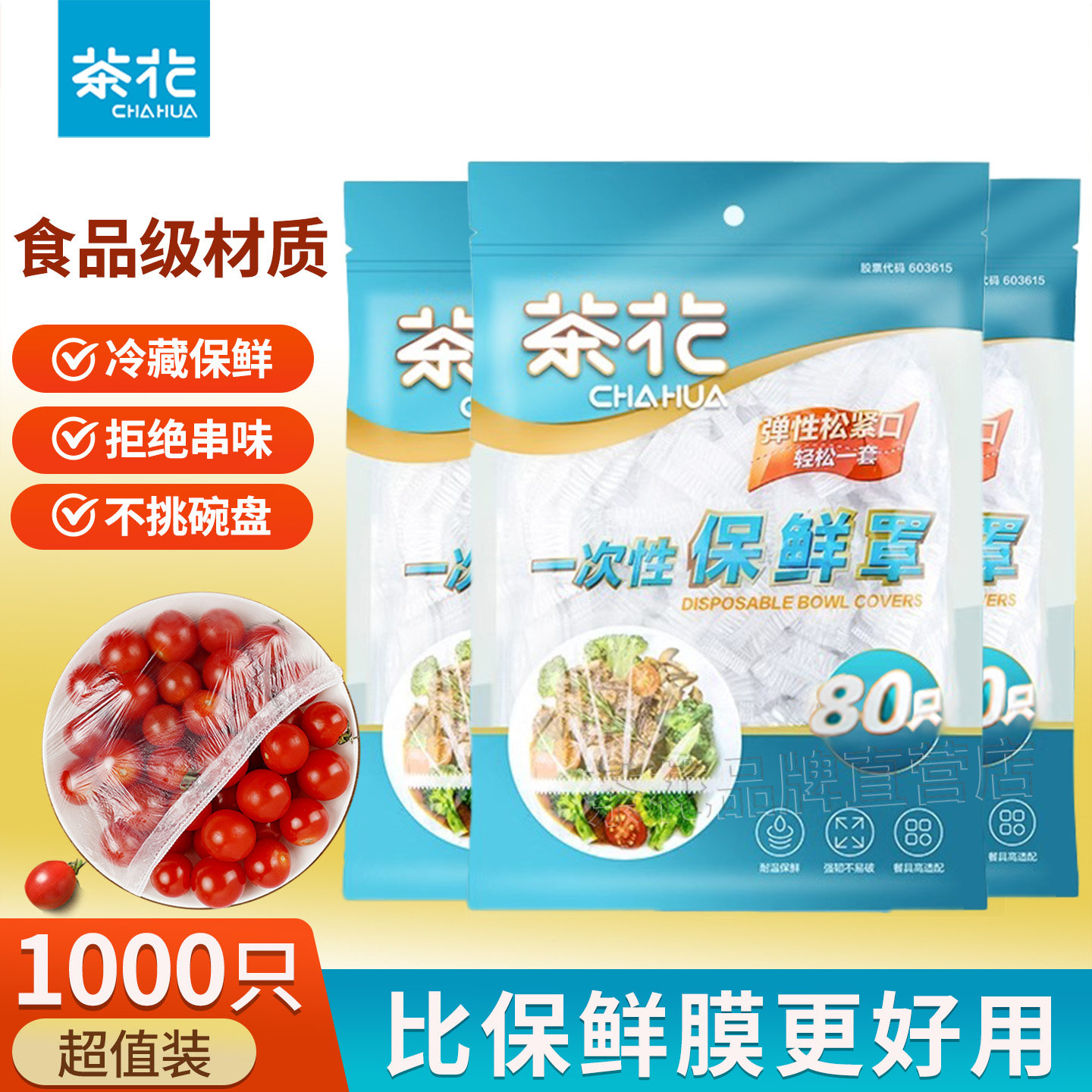茶花一次性保鲜罩保鲜袋家用保鲜膜套盘子松紧保险套冰箱专用剩菜