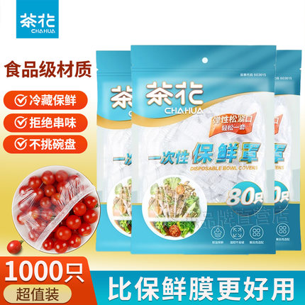 茶花一次性保鲜罩保鲜袋家用保鲜膜套盘子松紧保险套冰箱专用剩菜