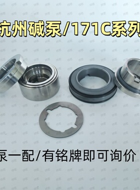 杭州碱泵配套171-45C/35C/55C/H75/HB机械密封IFK/IJ50-32-200