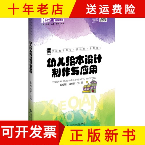【正版新书】幼儿绘本设计制作与应用融媒体版