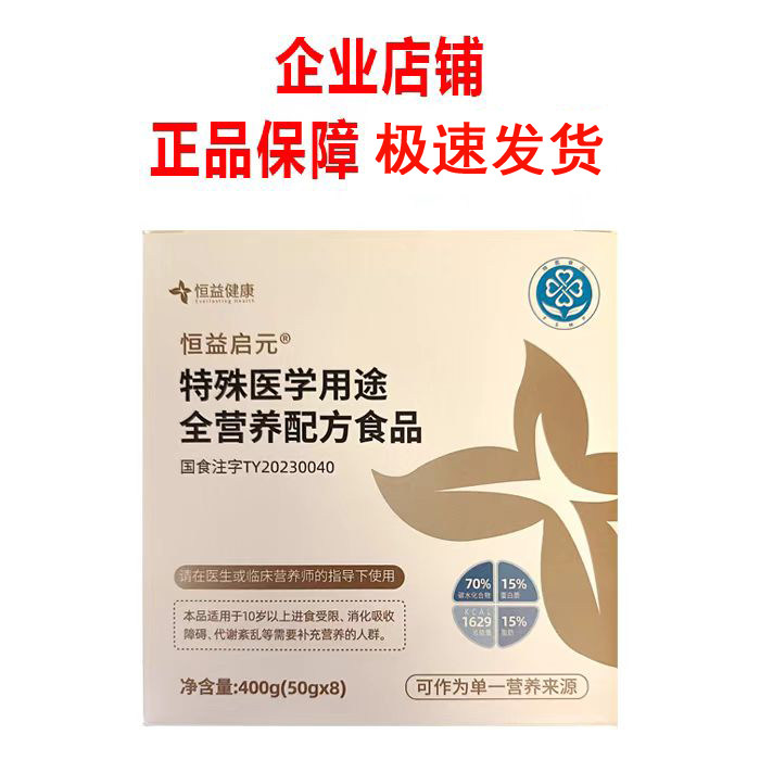 恒益启元特殊医学用途全营养配方食品企业店同款恒益清元恒益卓元