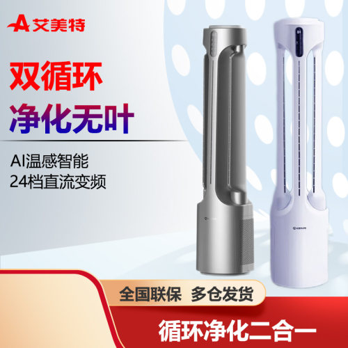 艾美特无叶扇循环空气