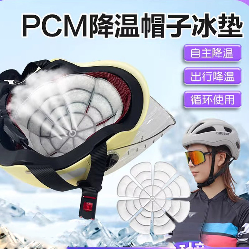 冰凉帽垫降温神器PCM帽子冰袋防暑户外工地骑行夏季制冷冰帽头盔