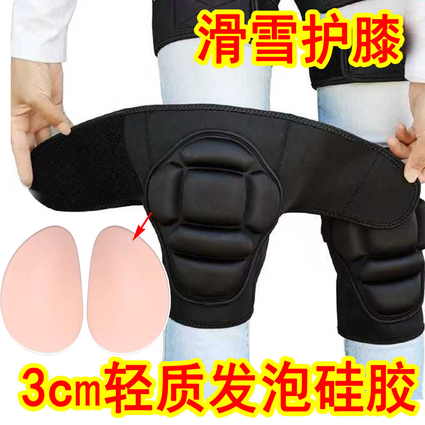 滑雪防摔护膝加厚3cm发泡硅胶垫裤轮滑冰护具单板外穿运动装备,户外/登山/野营/旅行用品,滑雪护具,淘宝优惠券,粉丝福利购,淘宝优惠卷