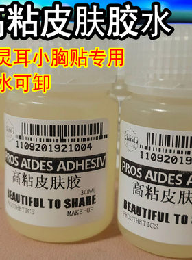 精灵耳硅胶胸贴义乳专用胶水高粘皮肤胶水皮肤自粘胡子假发粘合剂