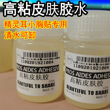 精灵耳硅胶胸贴义乳专用胶水高粘皮肤胶水皮肤自粘胡子假发粘合剂