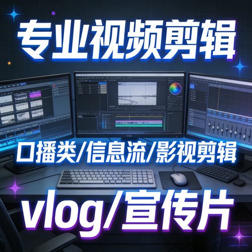 短视频剪辑口播信息流影视Vlog宣传片切片微电影抖音快手视频