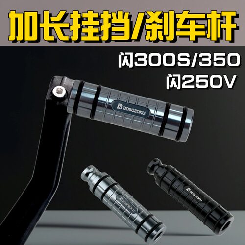 闪300挂挡杆改装加长防滑变速档杆脚刹踏杆闪350/250V加长换档杆