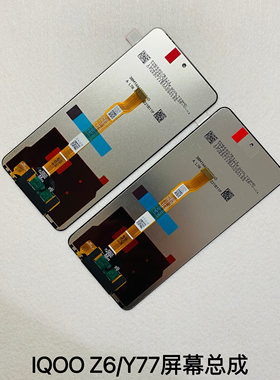 适用于vivo IQOO Z6屏幕总成 Y77触摸显示屏一体内外总成