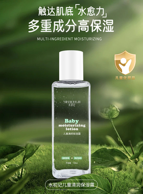 水初记SRUICUUJI儿童清润保湿露锁水底妆不卡粉妆前滋润拍1发3