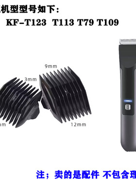 适用 康夫KF-T123 T113 T79 T109理发器定位梳 电推剪限位梳 配件