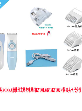 适用KONKA康佳理发器卡尺定位梳KYL01A/02电推剪替换刀头充电器线