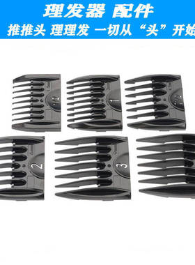 适用 罗曼伦 S1 S11 S12 理发器 定位梳 电推剪 限位梳 卡尺 配件