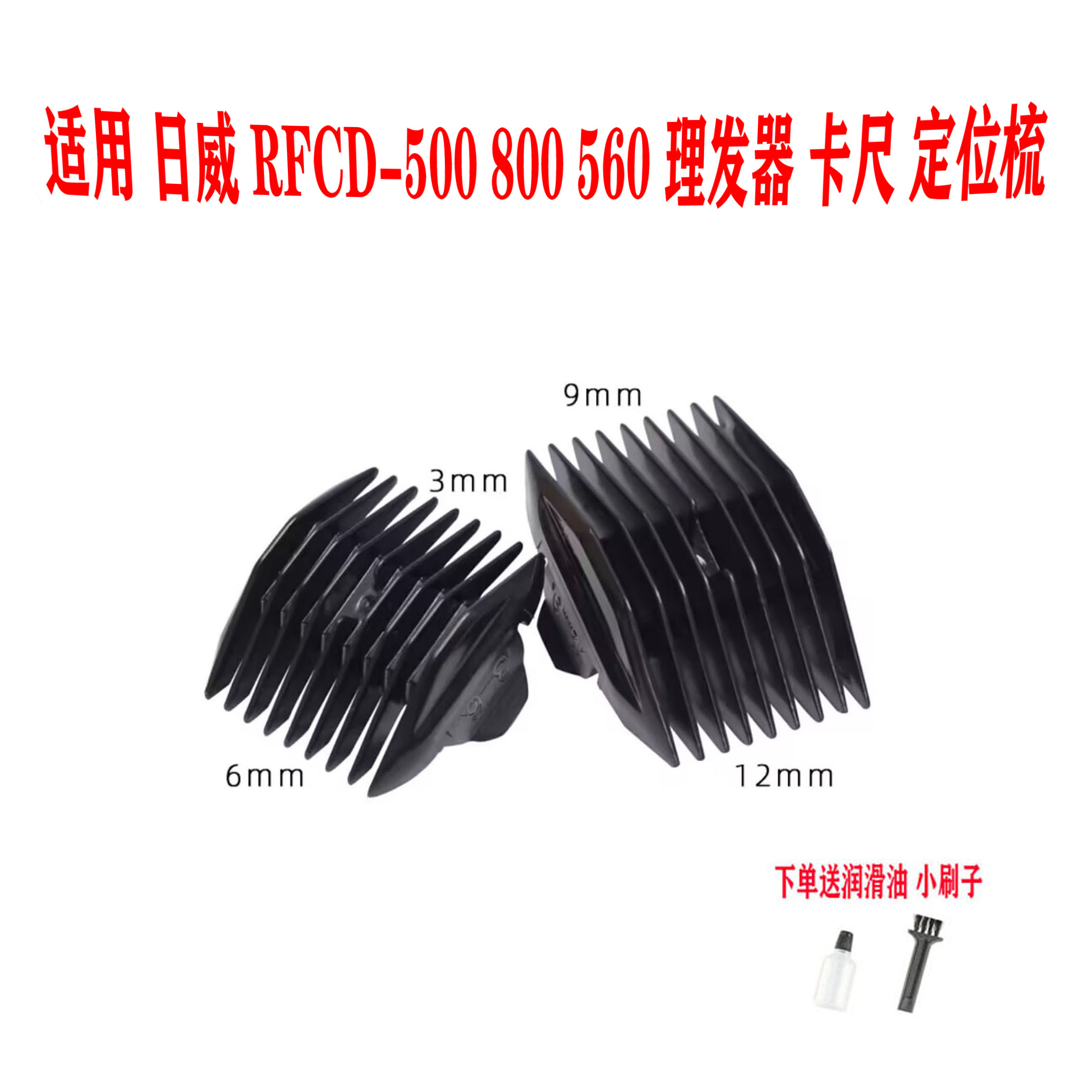 适用 日威 RFCD-500 800 560 理发器 定位梳 卡尺 电推剪 限位梳