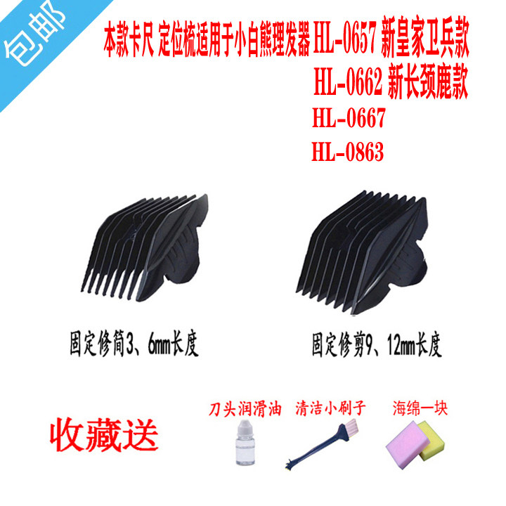 贝乐佳适用于 小白熊HL-0863 0667 0662 0657理发器 卡尺 定位梳