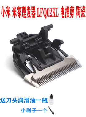 适用 小米 米家理发器 LFQ02KL 陶瓷刀头 电推剪 刀头 通用 配件