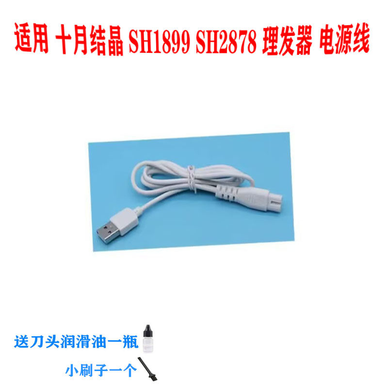 适用 十月结晶 SH1899 SH2878 理发器 充电器 电推剪 电源线 配件,个人护理/保健/按摩器材,理发器配件,淘宝优惠券,粉丝福利购,淘宝优惠卷