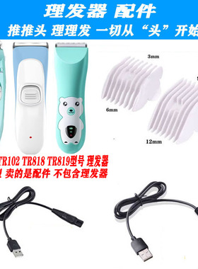 适用通尔次元时代 TR-102 818 819 理发器 限位梳 卡尺 USB电源线