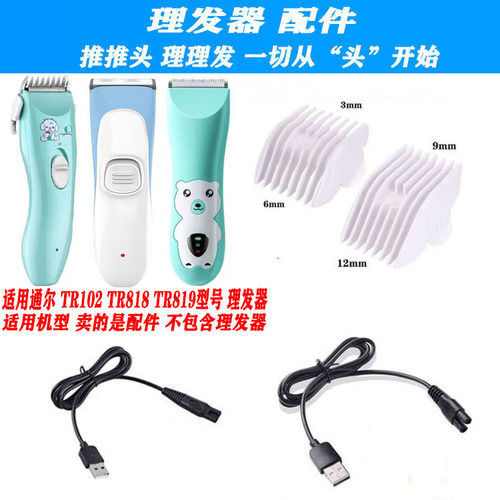 适用通尔次元时代 TR-102 818 819 理发器 限位梳 卡尺 USB电源线