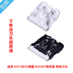 适用  ENCHEN/映趣 BOOST 理发器陶瓷刀头 电推剪 配件 通用