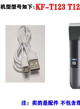 适用 康夫KF-T123 T124理发器 充电器 电推剪 充电线 电源线 配件