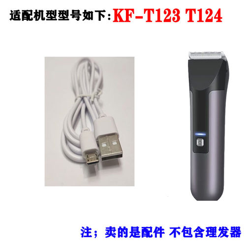 适用 康夫KF-T123 T124理发器 充电器 电推剪 充电线 电源线 配件