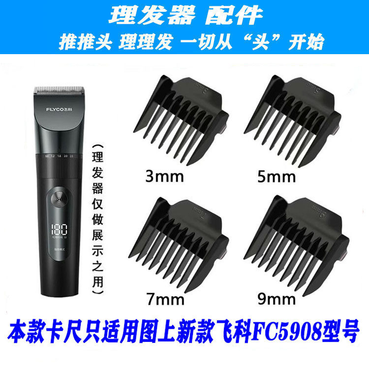适用 新款飞科 FC5908 理发器 限位梳 卡尺 电推剪  定位梳 梳套