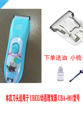 呐嘟适用于 UBEE/幼蓓理发器 UBA-001   陶瓷刀头 电推剪通用配件