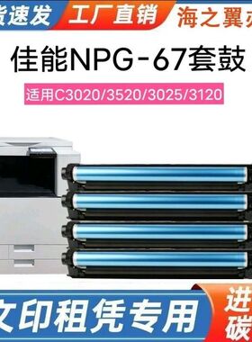 适用佳能NPG67感光鼓组件C3020硒鼓3120L 3520 3320 3025套鼓3330
