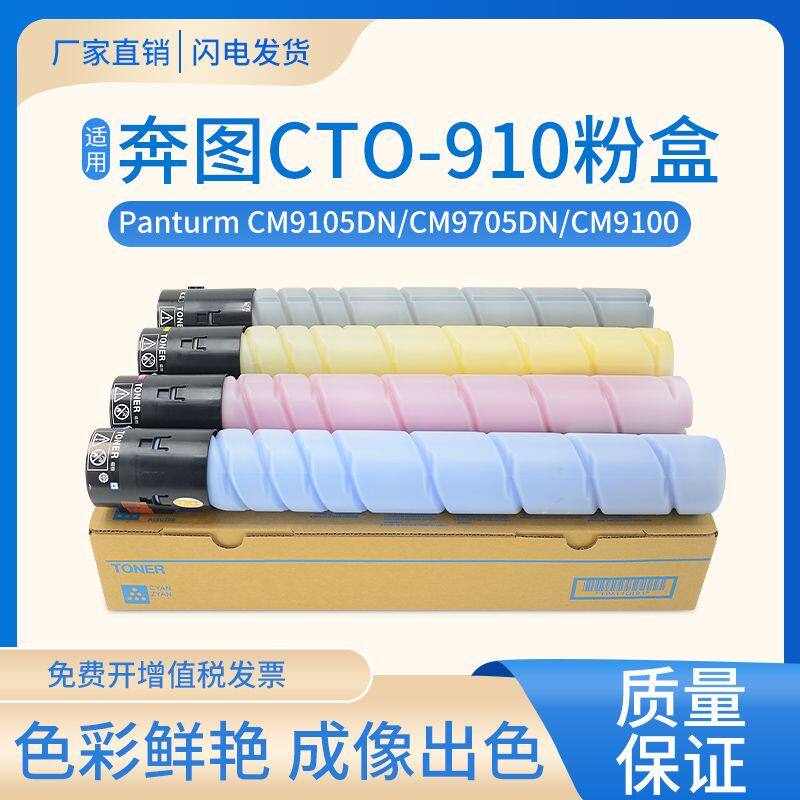 适用奔图CM9105DN粉盒CTO-910HK墨盒CM9705彩色碳粉盒CDO-910硒鼓