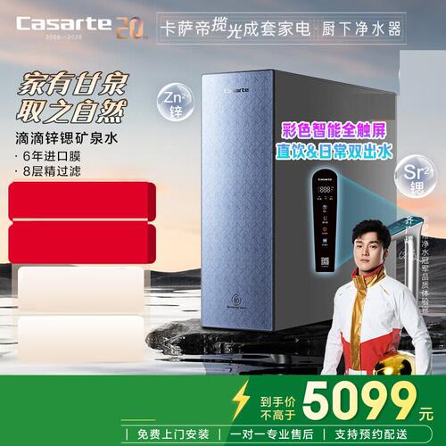 卡萨帝净水器揽光锌锶矿泉水1000G净水机双出水CKC1000-RZC1U1